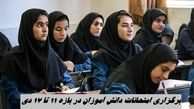 برگزاری امتحانات دانش آموزان در بازه 11 تا 17 دی ممنوع شد + علت