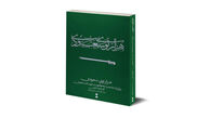 هزار توی سعودی در بازار کتاب ایران