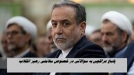 پاسخ عراقچی به سوالاتی در خصوص سلامتی رهبر انقلاب