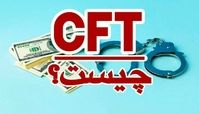 قانون CFT چیست ؟