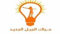 اولین جریان اپوزیسیون دولت عراق اعلام موجودیت کرد