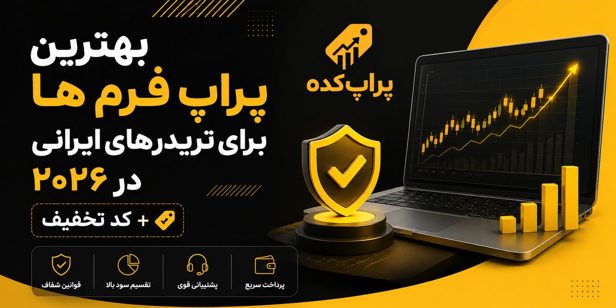 بهترین پراپ فرم ها برای تریدرهای ایرانی در 2026 + کد تخفیف 