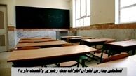 تعطیلی مدارس تهران اطراف بیت رهبری واقعیت دارد ؟