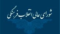 واکنش شورای عالی انقلاب فرهنگی به خبر "حذف تابلوهای مرگ‌بر آمریکا"