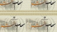 ثبت شماره شبای بیش از ۳ میلیون نفر در سامانه سهام عدالت