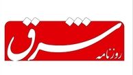  مدیر مسئول روزنامه شرق تا عصر امروز آزاد می شود