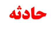اقدام هولناک پدر بیرحم