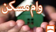 شرایط وام دوم مسکن برای متاهل‌ها ابلاغ شد