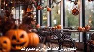 هالووین در ایران ممنوع شد + جزئیات