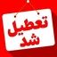 تهران چهارشنبه تعطیل شد + اطلاعات بیشتر