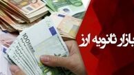 کاهش عرضه یورو در بازار ثانویه
