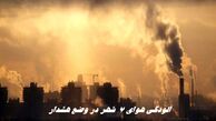 آلودگی هوای هفت شهر کشور در وضع هشدار