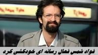 فواد شمس فعال رسانه‌ ای خودکشی کرد + بیوگرافی فواد شمس 