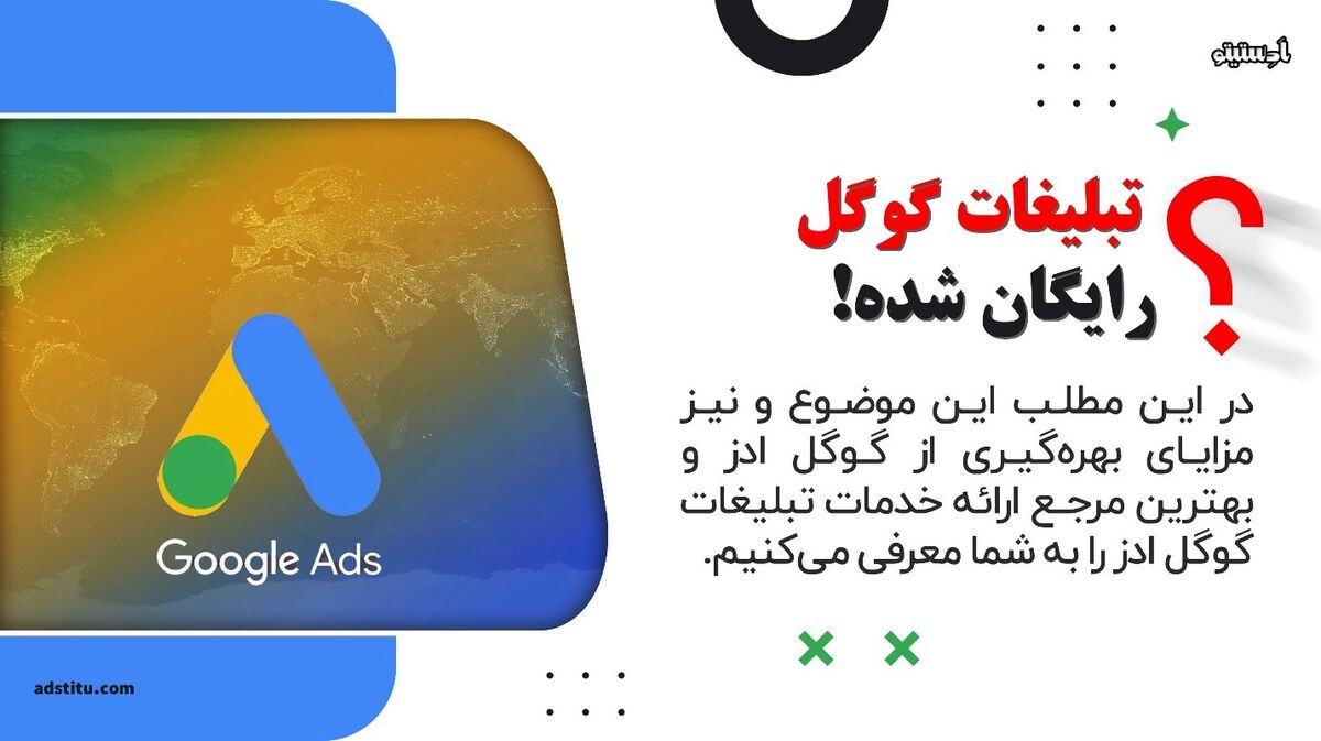 تبلیغات گوگل رایگان شد | همه چیز در مورد پروموشن تبلیغات گوگل