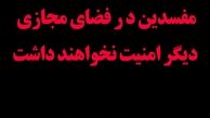 جبهه مردمی مقابله با فساد در فضای مجازی وارد فضای تلگرام شد/رصد دقیق کانال های تلگرامی با محتوای نامناسب/نحوه فعالیت جبهه مردمی چگونه است؟