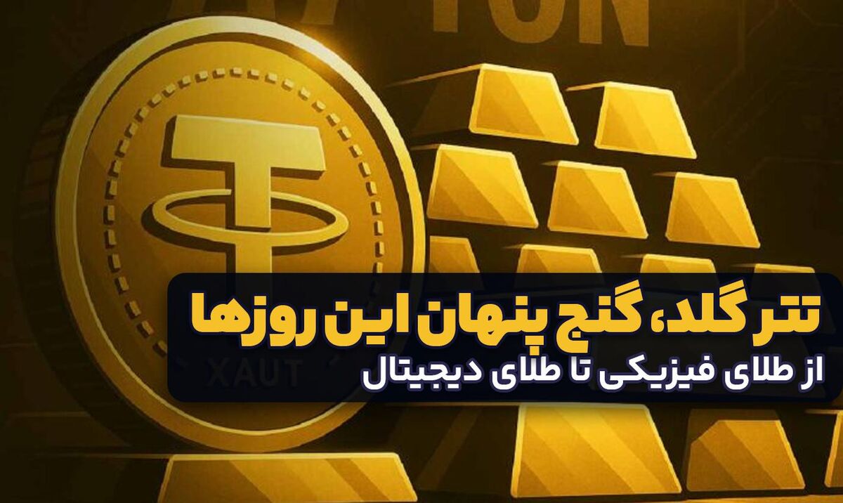 تتر گلد، گنج پنهان این روزها