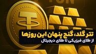تتر گلد، گنج پنهان این روزها
