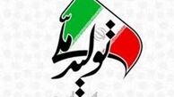 تکلیف جدید مجلس به دولت برای حمایت از تولید ملی