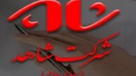 گزارش تحولات اساسی در شرکت شاهد