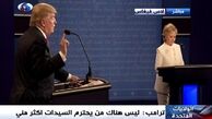 مهمترین نکات در مناظرۀ کلینتون و ترامپ