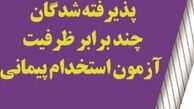 برنامه مصاحبه پذیرفته‌شدگان آزمون استخدامی آموزش و پرورش+جدول