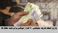 واریز کمک هزینه معیشتی 700 هزار تومانی برای همه دهک ها + زمان واریز یارانه 700 هزار تومانی