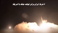 6 شرط ایران برای توقف جنگ با آمریکا اعلام شد
