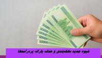 شیوه جدید دهک‌بندی و حذف یارانه پردرآمدها + جزئیات