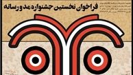 فراخوان نخستین جشنواره مد و رسانه منتشر شد