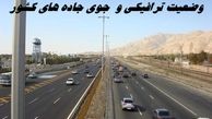 وضعیت ترافیکی و جوی جاده های کشور