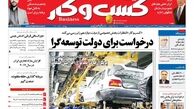 حقوق ماهانه 2 میلیون تومان معاف از مالیات/روزنامه های اقتصادی 