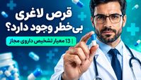 قرص لاغری بی‌خطر وجود دارد؟|13 معیار تشخیص داروی مجاز 