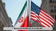 پاکستان زمان برگزاری دور دوم مذاکرات ایران و آمریکا را اعلام کرد