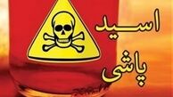 پایان دوستی با دختر هم‌دانشگاهی به اسیدپاشی ختم شد