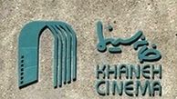 حذف 9 دی از تقویم خانه سینما!