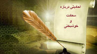 احادیثی درباره سعادت و خوشبختی