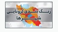 تعداد شهرهای قرمز کرونایی افزایش یافت / تهران در وضعیت زرد