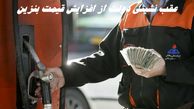 عقب نشینی دولت از افزایش قیمت بنزین !+ جزئیات