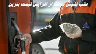 عقب نشینی دولت از افزایش قیمت بنزین !+ جزئیات