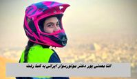 النا معدنی‌ پور دختر موتورسوار ایرانی به کما رفت