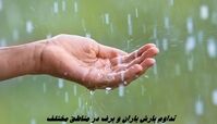 بارش باران و برف در مناطق مختلف
