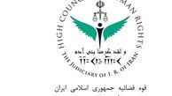 بیانیه ستاد حقوق بشر ایران درخصوص اظهارات کمیسرعالی حقوق بشر