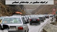 ترافیک سنگین در جاده‌های شمالی