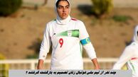 چند نفر از تیم ملی فوتبال زنان تصمیم به بازگشت گرفتند ؟