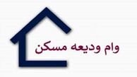 زمان ثبت‌نام وام ودیعه مسکن+ جزئیات