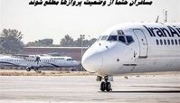 مسافران حتما از وضعیت پروازها مطلع شوند 