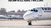 مسافران حتما از وضعیت پروازها مطلع شوند 