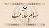 آخرین جزئیات از میزان و زمان پرداخت سود سهام عدالت اعلام شد