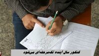 کنکور 1405 تک مرحله ای است !