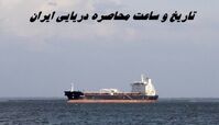 تاریخ و ساعت محاصره دریایی ایران توسط ترامپ !